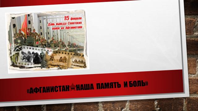 Афганистан - наша память и боль