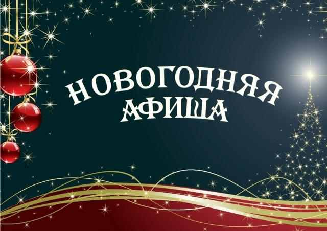 Новогодние мероприятия - 2022