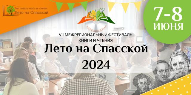 Программа фестиваля книги и чтения &laquo;Лето на Спасской 2024&raquo;