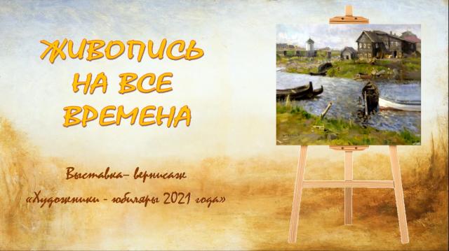 Живопись на все времена