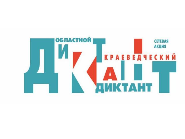 ОБЛАСТНОЙ КРАЕВЕДЧЕСКИЙ ДИКТАНТ &ndash; 2021