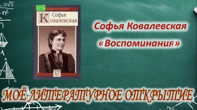 Мое литературное открытие. Софья Ковалевская