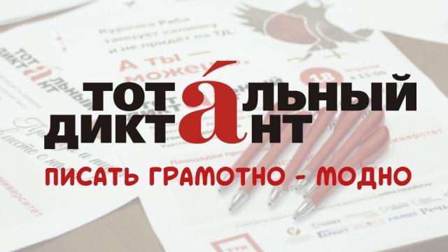 Тотальный диктант 2020
