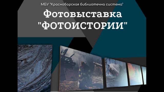 Фотовыставка &laquo;Фотоистории&raquo;