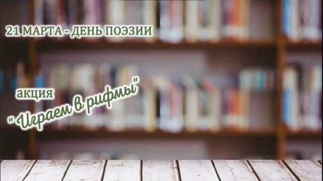 Играем в рифмы