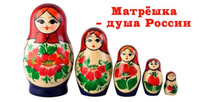 Матрешка - душа России