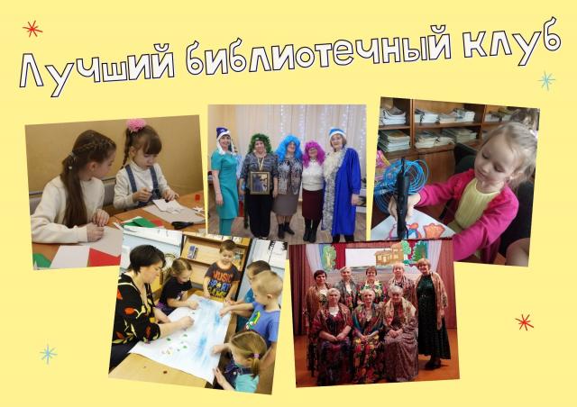 Конкурс на лучший библиотечный клуб