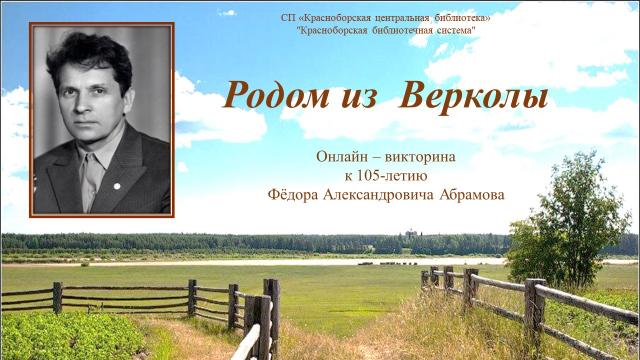 Викторина &laquo;Родом из Верколы&raquo;