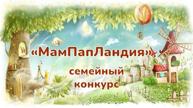 МамПапЛандия