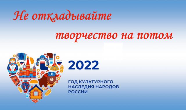 НЕ ОТКЛАДЫВАЙТЕ ТВОРЧЕСТВО НА ПОТОМ