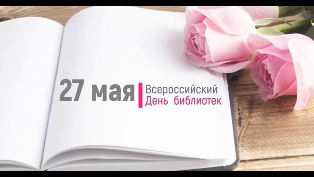День библиотек - 2021