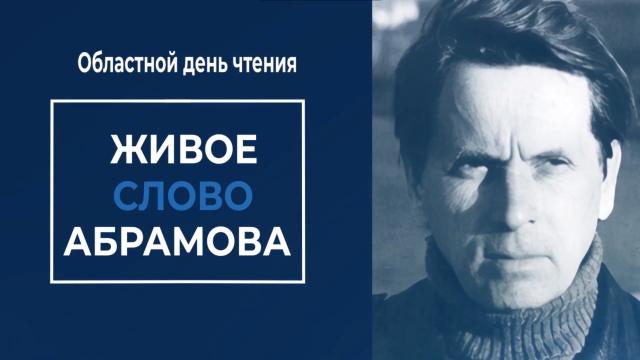 Живое слово Абрамова