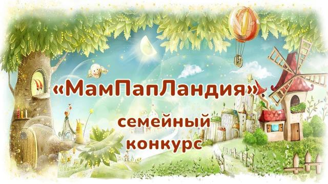 Мампапландия