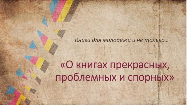 О книгах прекрасных, проблемных и спорных