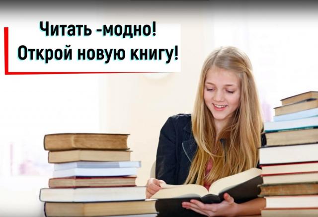 &laquo;Читать - модно!&raquo;