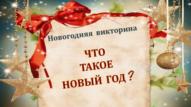 Что такое Новый год?