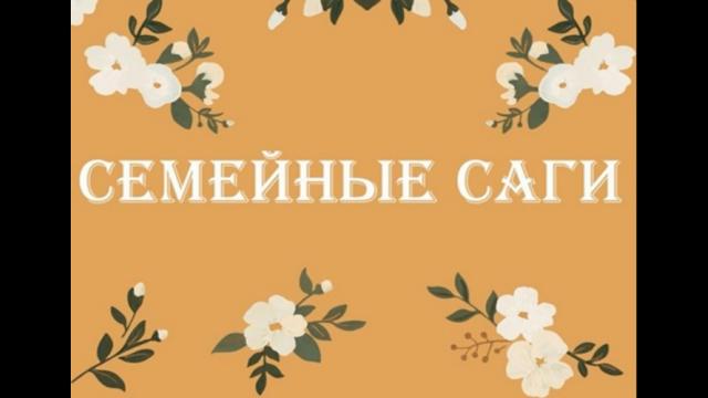 Семейные саги