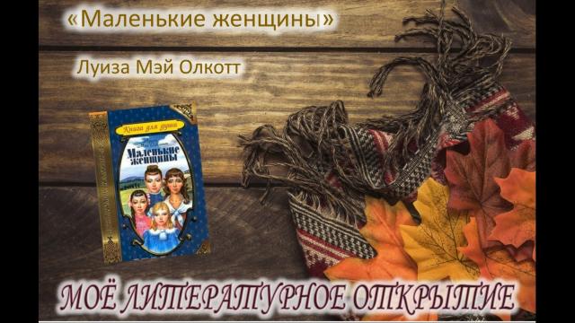 Мое литературное открытие. Маленькие женщины