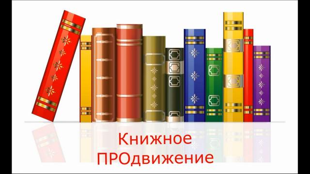Книжное ПРОдвижение