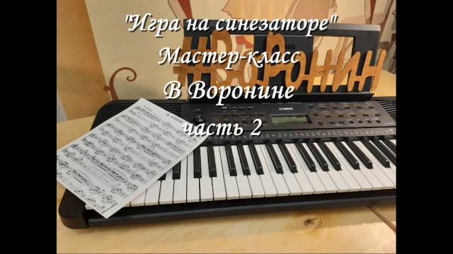 Мастер-класс &laquo;Игра на синтезаторе&raquo;. Часть 2.