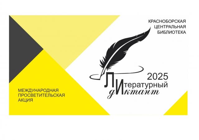 Литературный диктант 2025