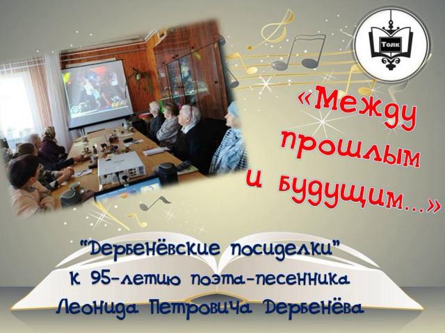 Дербенёвские посиделки&raquo; &laquo;Между прошлым и будущим&raquo;