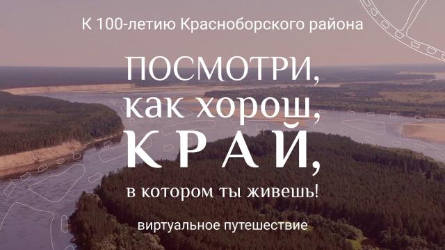 Посмотри, как хорош край, в котором ты живешь