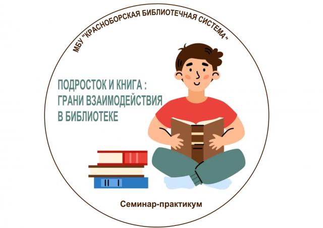 Семинар - практикум &laquo;Подросток и книга: грани взаимодействия в библиотеке&raquo;