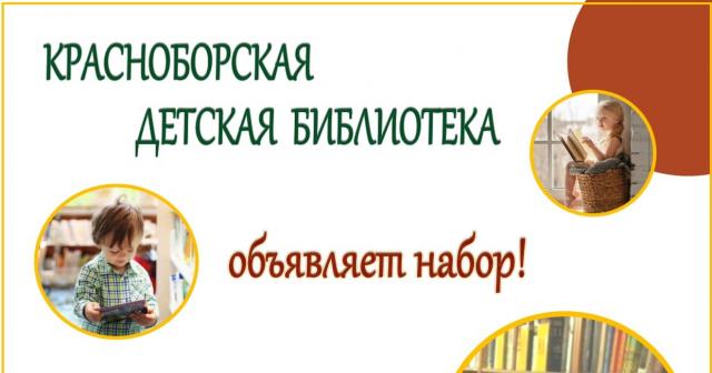 Красноборская детская библиотека объявляет набор!