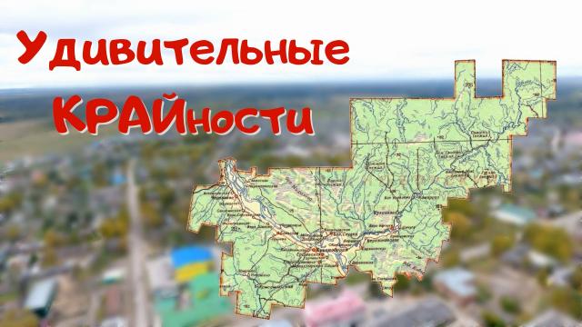 Удивительные КРАЙности. Выпуск №2