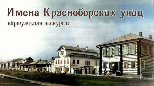 Имена Красноборских улиц. Выпуск №2