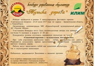 Конкурс деревянных скульптур &laquo;Музыка  дерева&raquo;