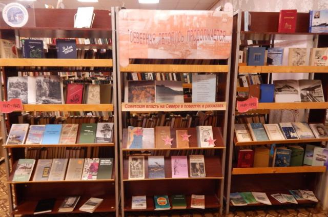 Книжная выставка "Северная летопись продолжается ..."